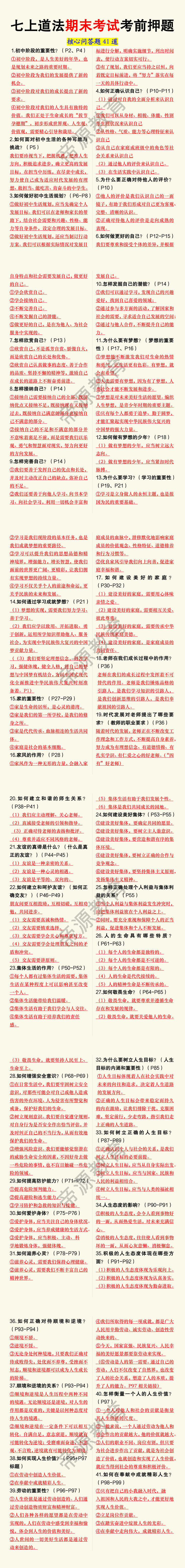 七年级上册道法期末常考核心问答题41道 七年级上册道法期末常考核心问答题41道