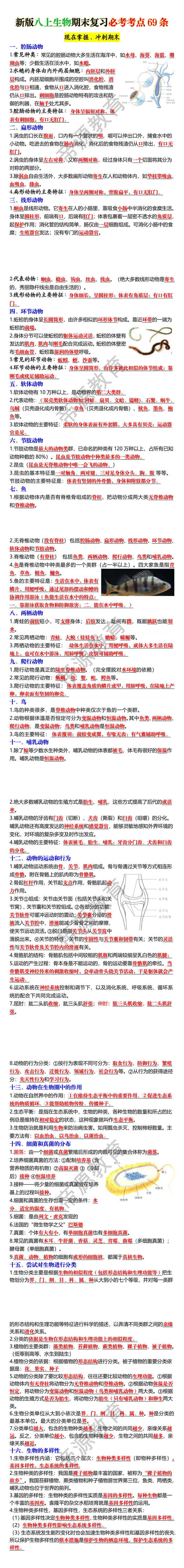新版八上生物期末复习必考考点69条 新版八上生物期末复习必考考点69条