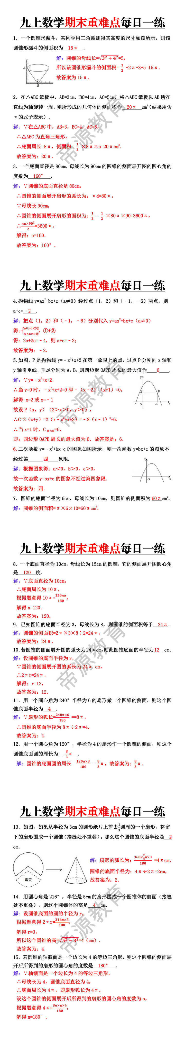 九年级上册数学期末重难点每日一练