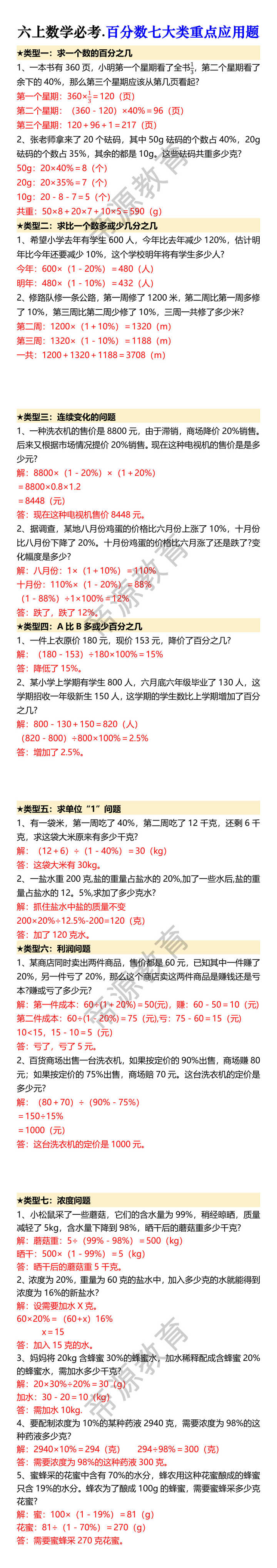 六上数学必考.百分数七大类重点应用题 六上数学必考.百分数七大类重点应用题