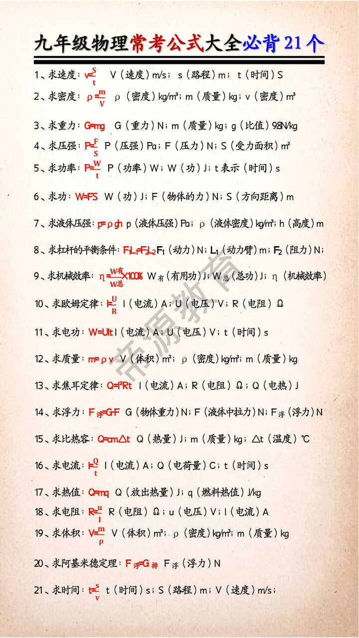 九年级物理常考公式大全必背21个 九年级物理常考公式大全必背21个