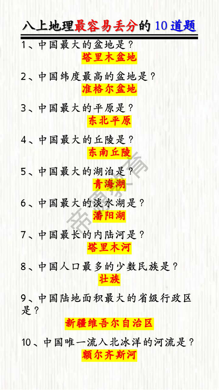 2025秋季 |新版八上地理最容易丢分的10道题