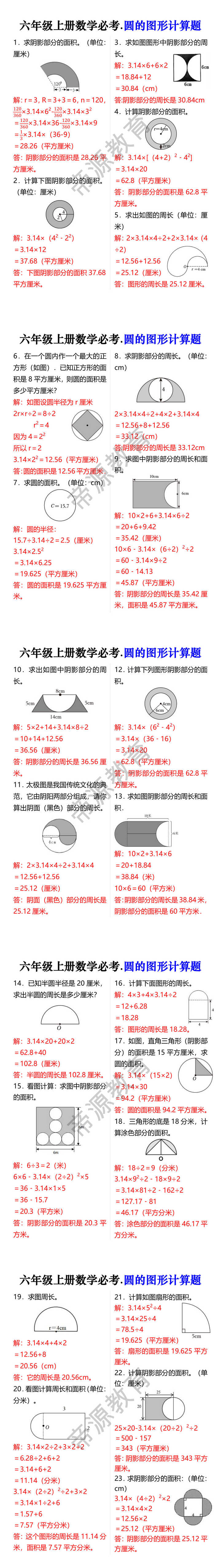 六年级上册数学必考.圆的图形计算题