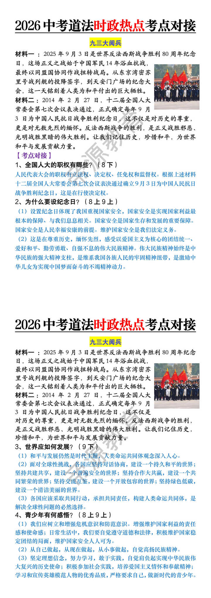 2026中考道法时政热点考点对接：九三大阅兵