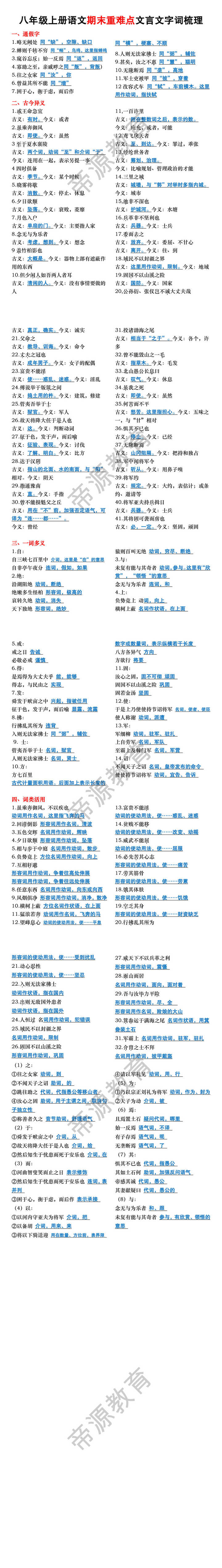 八年级上册语文期末重难点文言文字词梳理