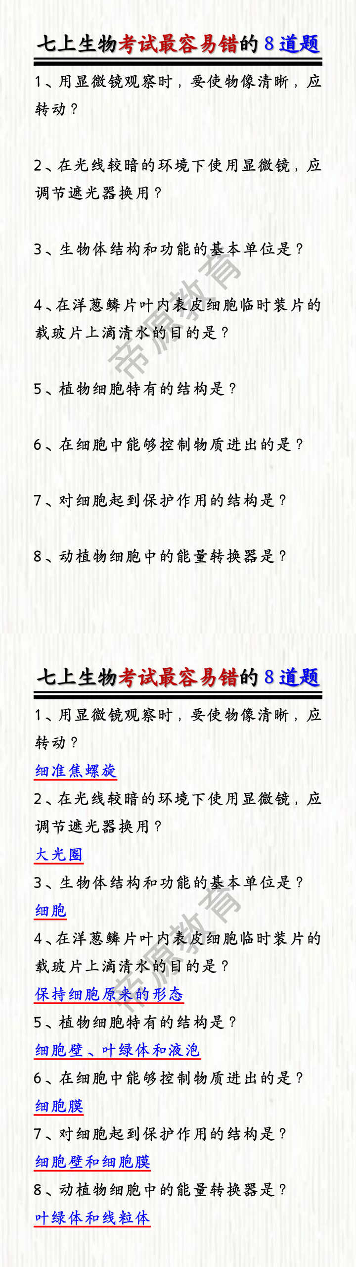 七上生物考试最容易错的8道题