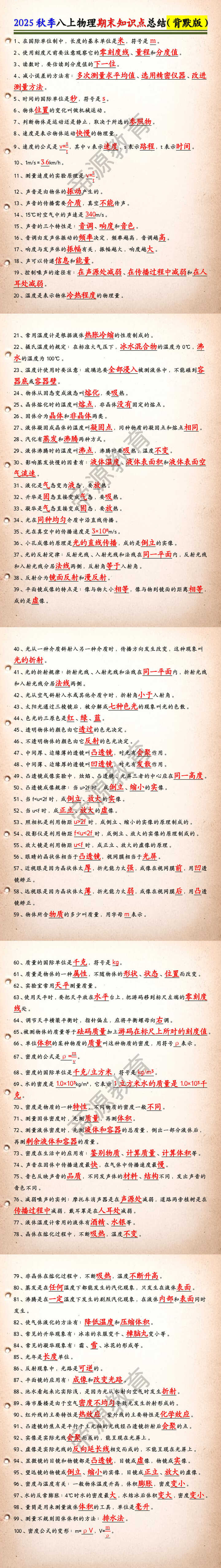2025秋季八上物理期末知识点总结（背默版）
