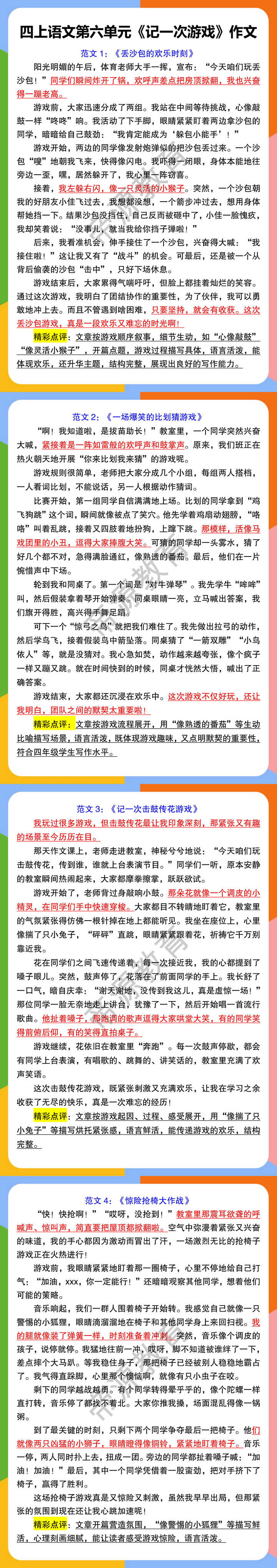 四上语文第六单元《记一次游戏》作文 四上语文第六单元《记一次游戏》作文
