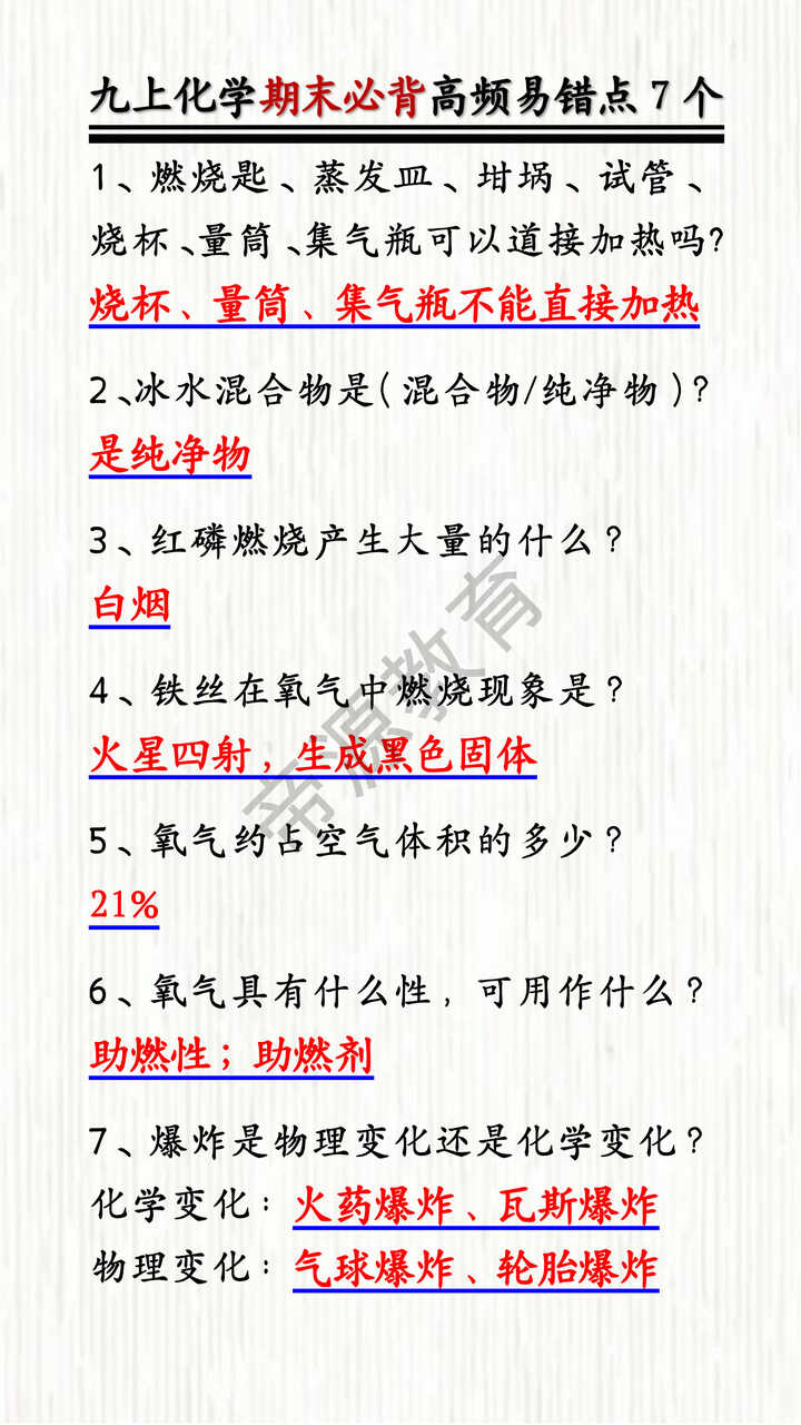 九上化学期末必背高频易错点7个