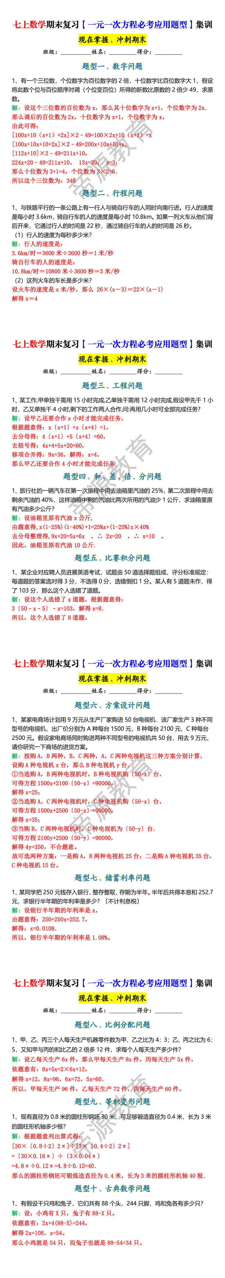 七上数学期末复习【一元一次方程必考应用题型】集训