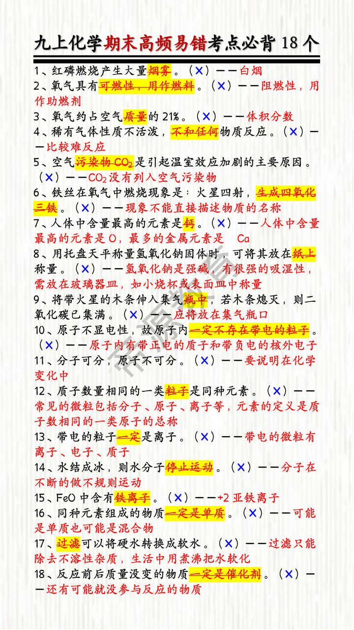 九上化学期末高频易错考点必背18个