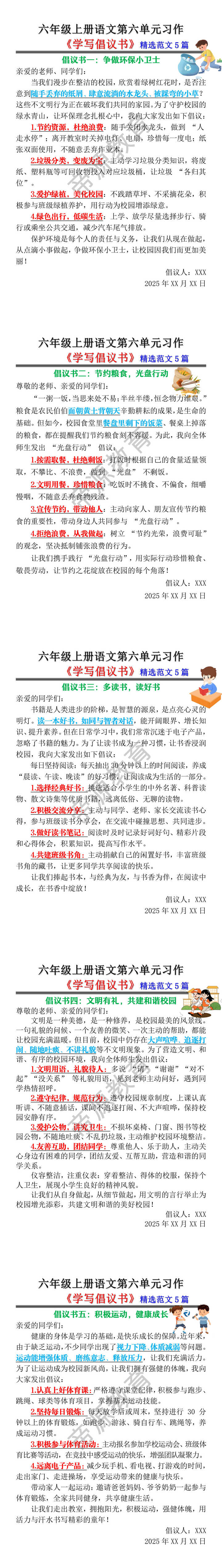 六年级上册语文第六单元习作《学写倡议书》精选范文5篇