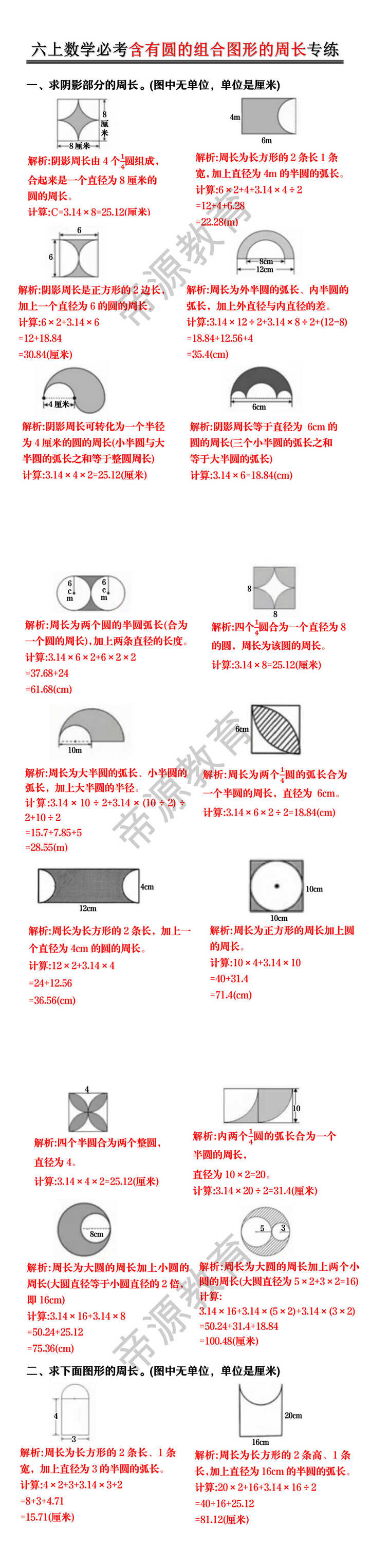 六上数学必考含有圆的组合图形的周长专练