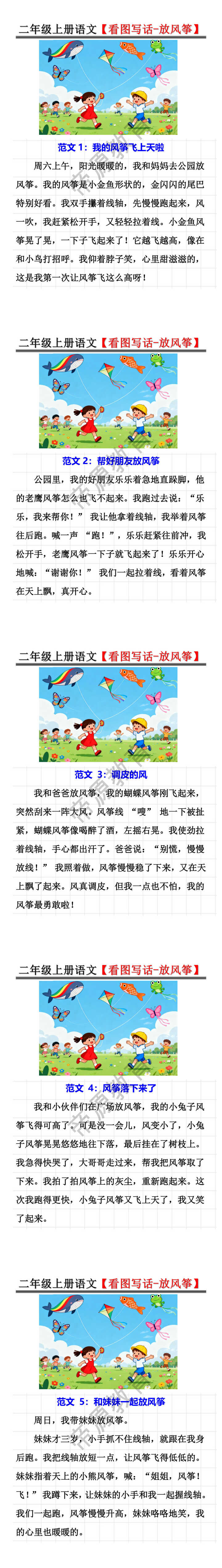 二年级上册语文【看图写话-放风筝】