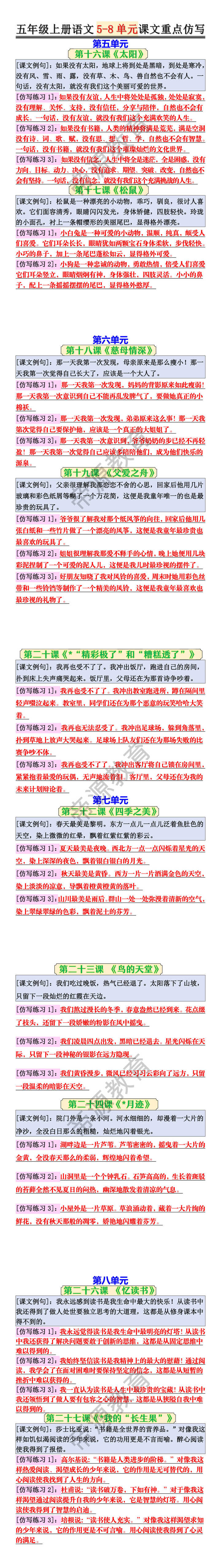 五年级上册语文5-8单元课文重点仿写