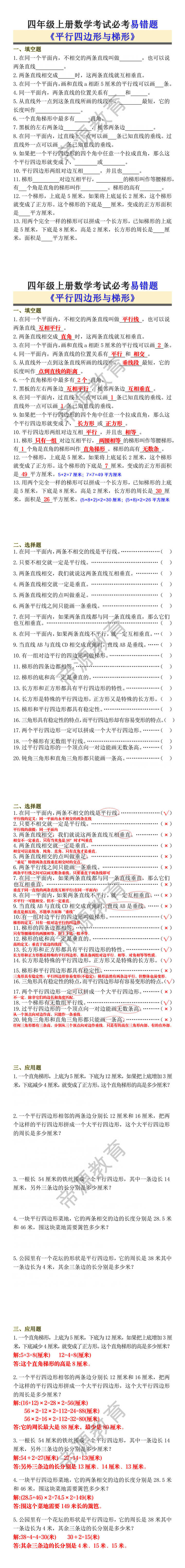 四年级上册数学《平行四边形与梯形》考试必考易错题