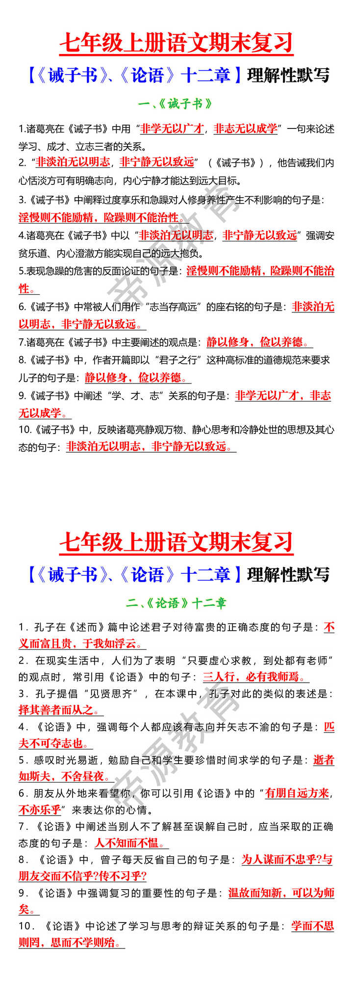 七年级上册语文期末复习【《诫子书》、《论语》十二章】理解性默写