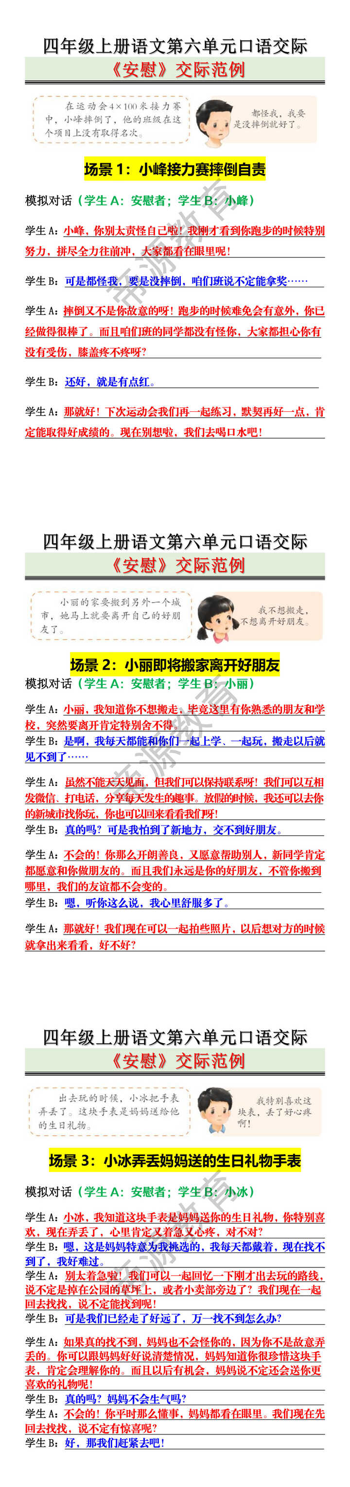 四年级上册语文第六单元《安慰》交际范例口语交际