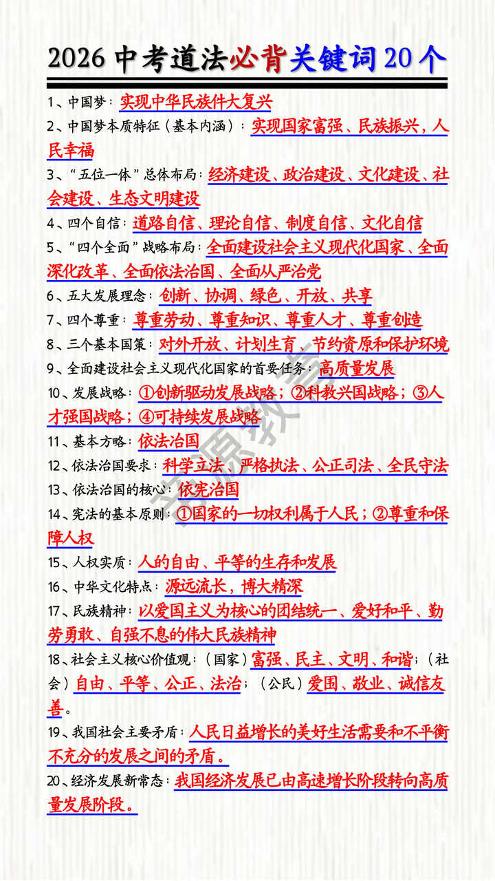 2026中考道法必背关键词20个 2026中考道法必背关键词20个