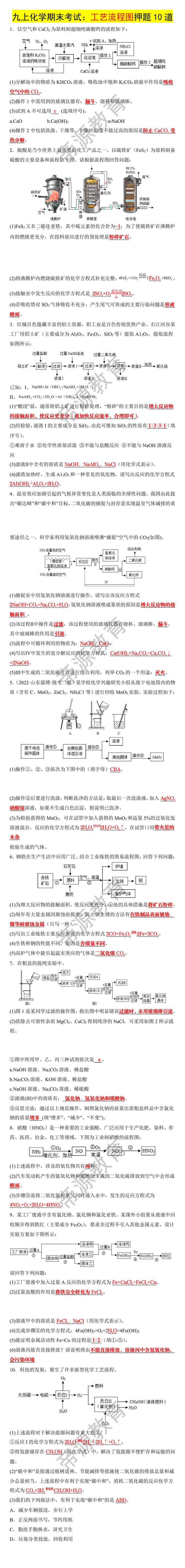 九年级上册化学期末考试工艺流程图押题10道