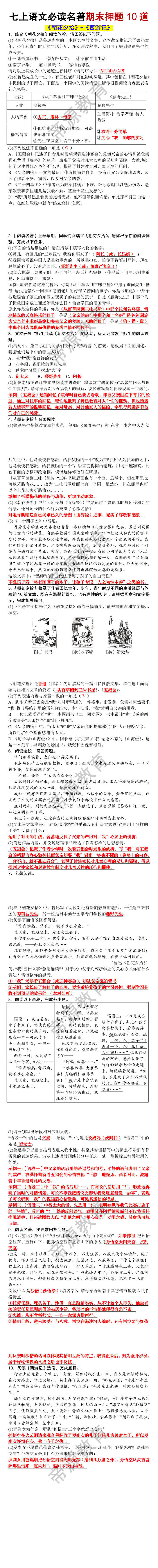 七年级上册语文必读名著《朝花夕拾》《西游记》期末押题10道