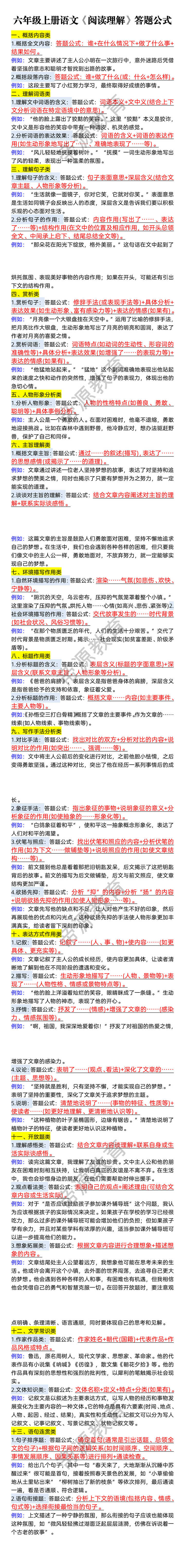 六年级上册语文《阅读理解》答题公式 六年级上册语文《阅读理解》答题公式