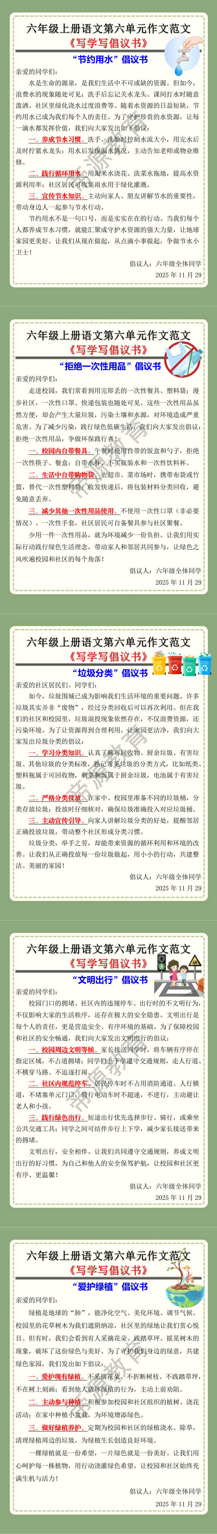 六年级上册语文第六单元《写学写倡议书》作文范文 六年级上册语文第六单元《写学写倡议书》作文范文