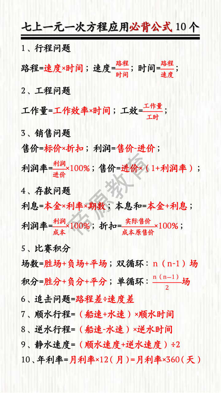 七上一元一次方程应用必背公式10个 七上一元一次方程应用必背公式10个