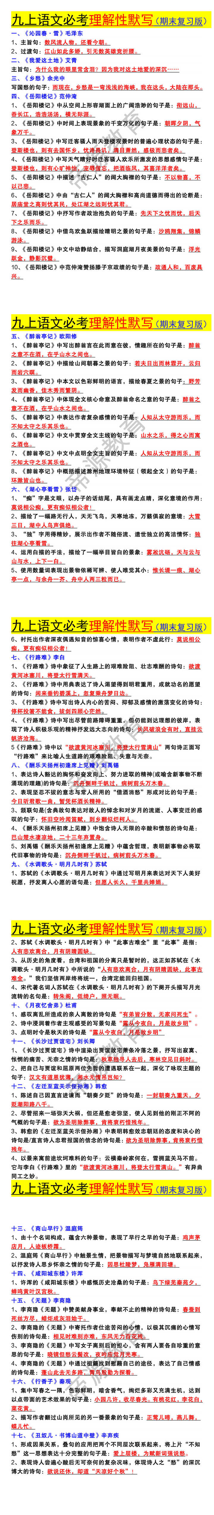 九年级上册语文必考理解性默写（期末复习版）