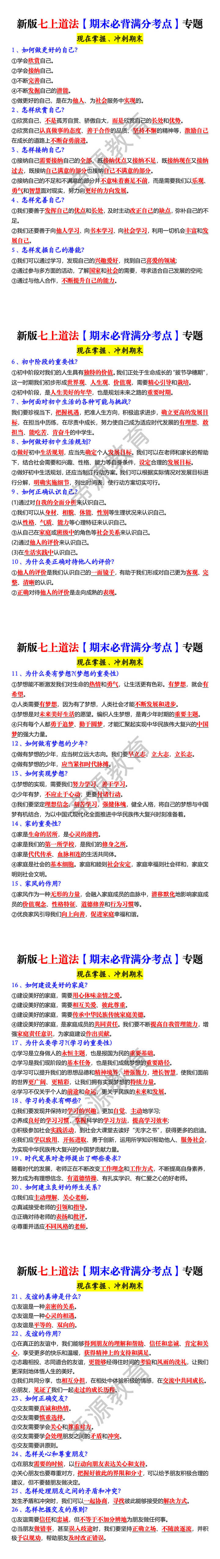 新版七上道法【期末必背满分考点】专题