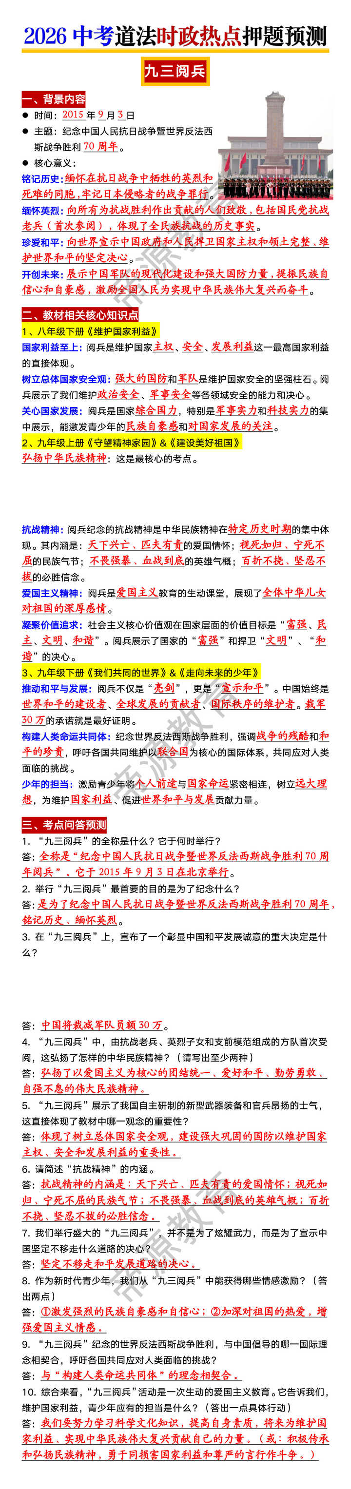2026中考道法时政热点押题预测——九三阅兵 2026中考道法时政热点押题预测——九三阅兵