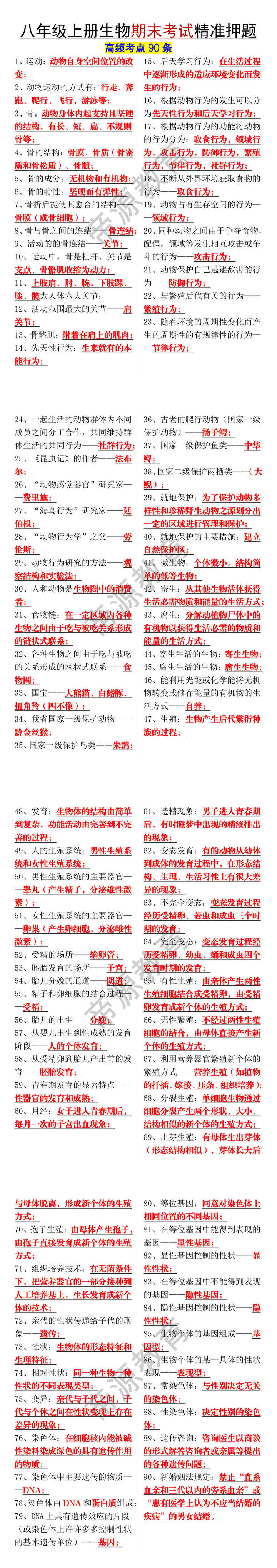 八年级上册生物期末复习90个考点押题