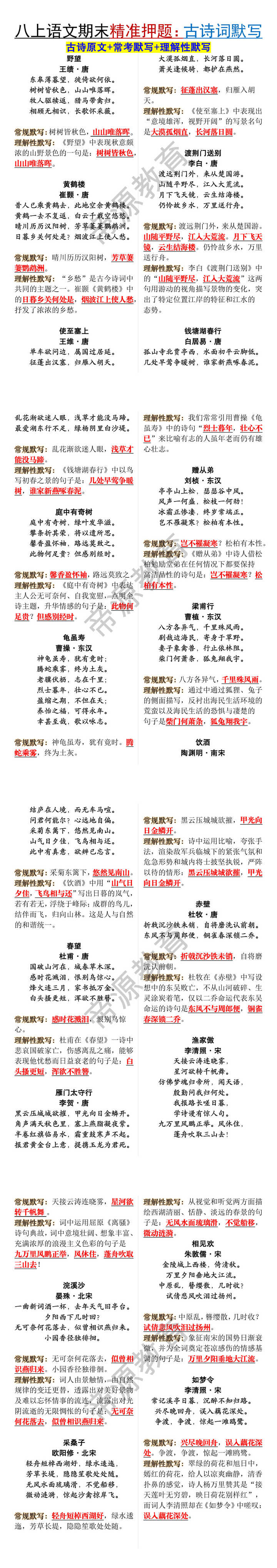 八年级上册语文期末精准押题:古诗词默写 八年级上册语文期末精准押题:古诗词默写