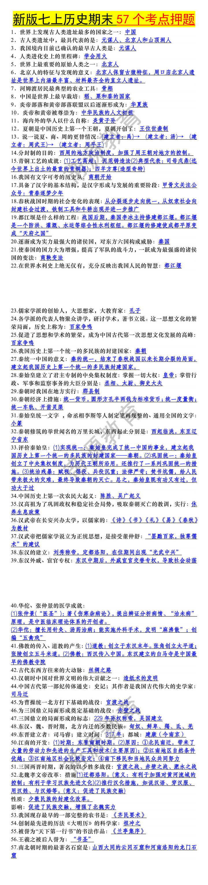 七年级上册历史期末57个考点押题 七年级上册历史期末57个考点押题