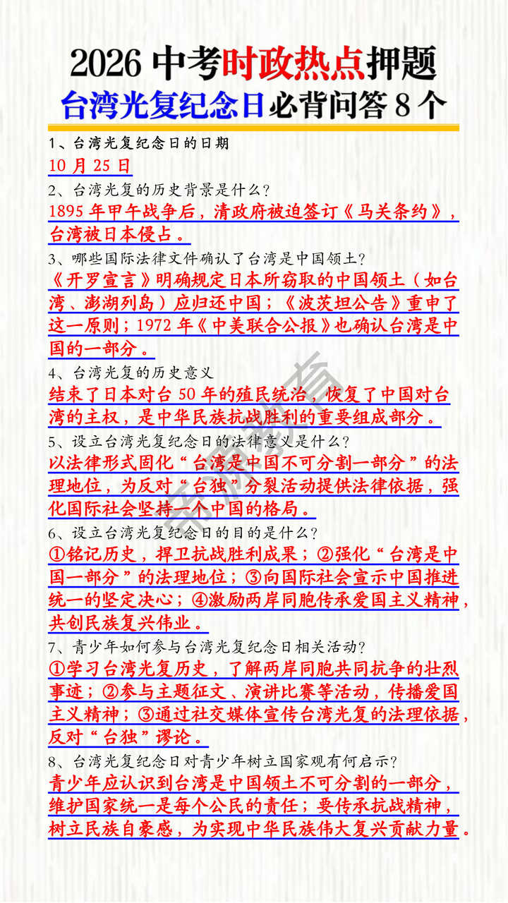 2026中考时政热点押题——台湾光复纪念日必背问答8个