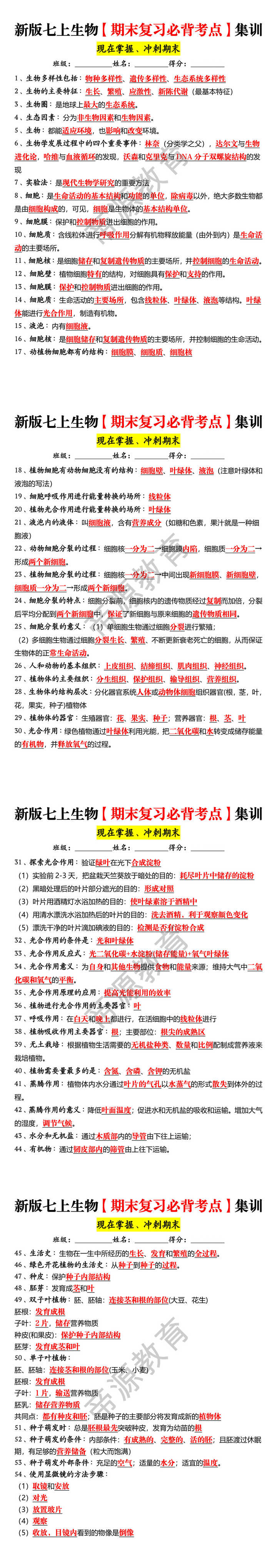 新版七上生物【期末复习必背考点】集训