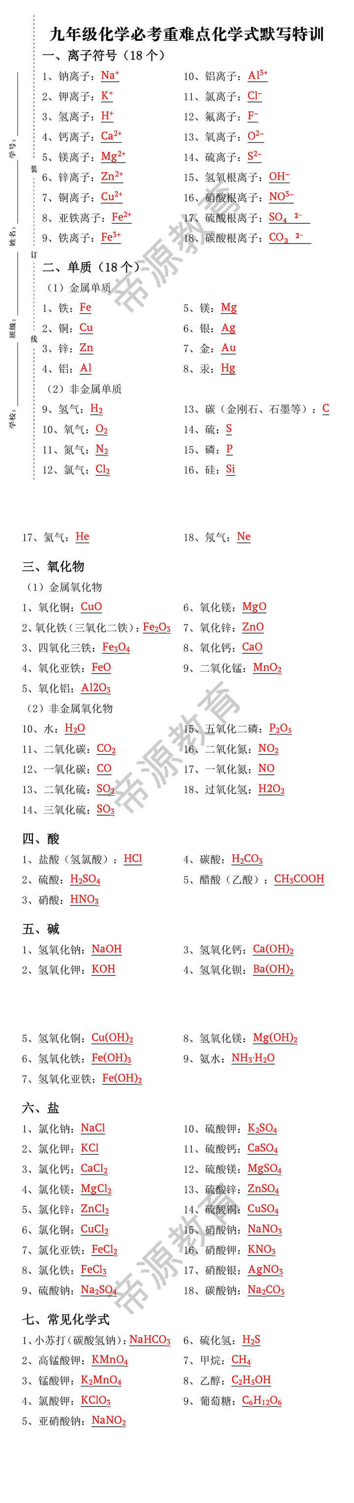 九年级化学必考重难点化学式默写特训 九年级化学必考重难点化学式默写特训