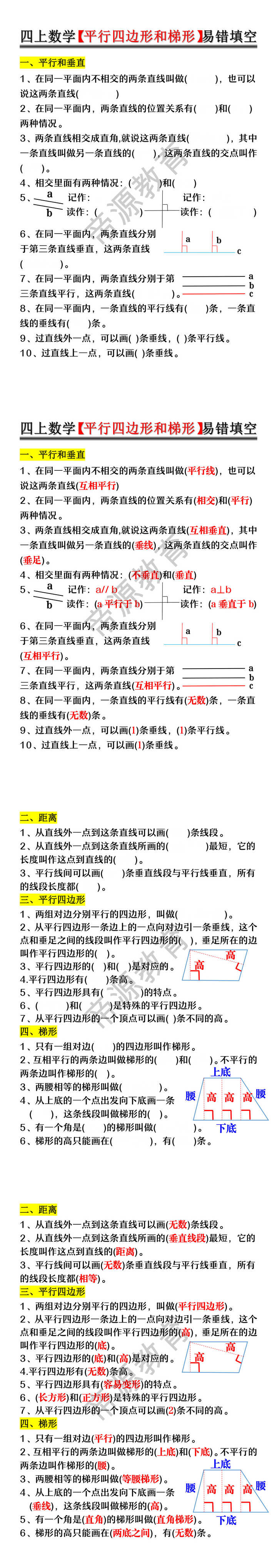 四年级上册数学【平行四边形和梯形】易错填空