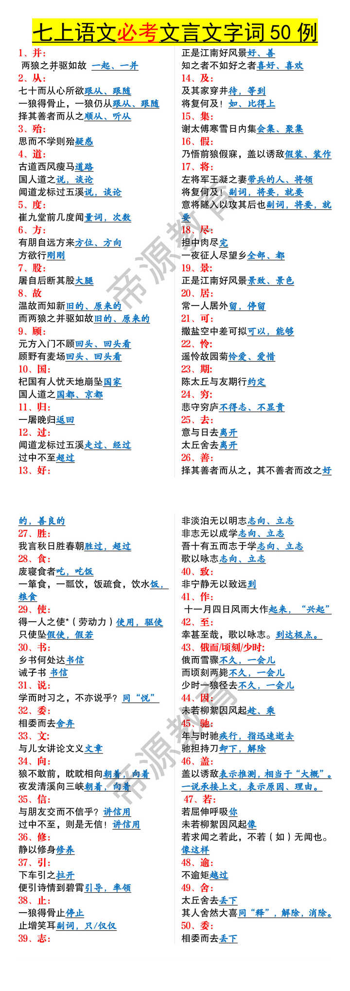 七年级上册语文必考文言文字词50例