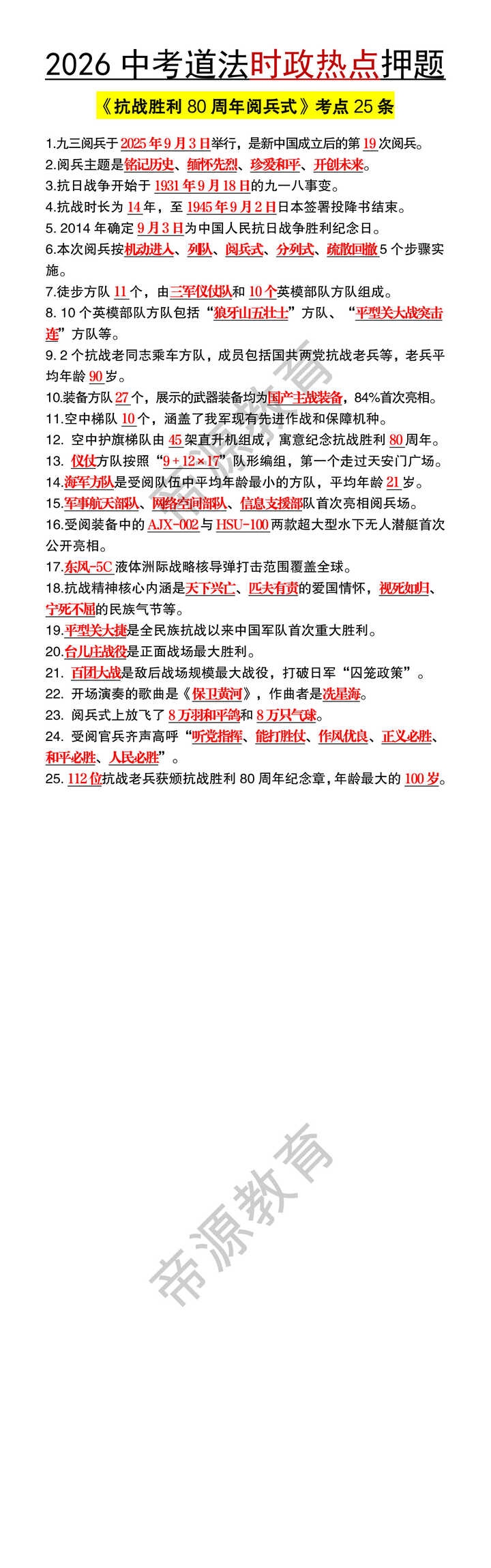 2026中考道法时政热点《抗战胜利80周年阅兵式》考点25条 2026中考道法时政热点《抗战胜利80周年阅兵式》考点25条