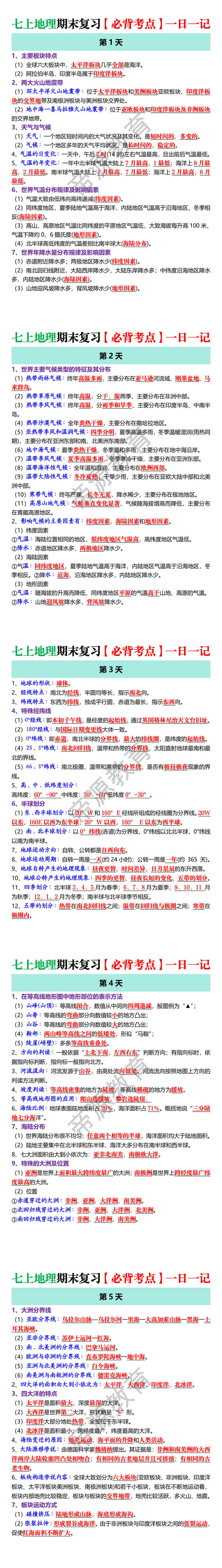 七上地理期末复习【必背考点】一日一记 七上地理期末复习【必背考点】一日一记