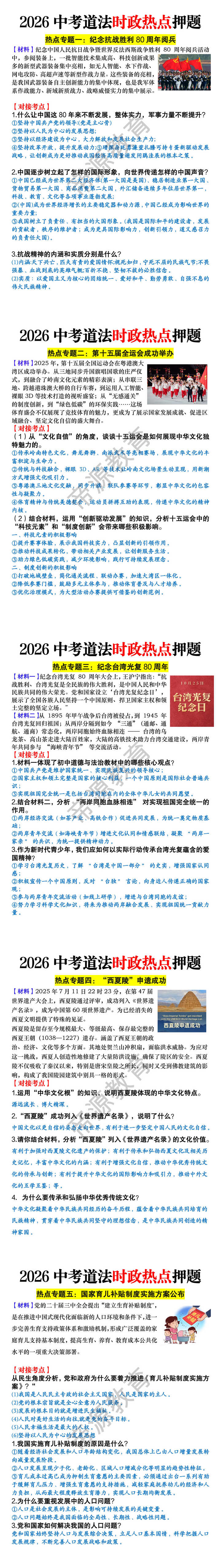 2026中考道法时政热点押题 2026中考道法时政热点押题