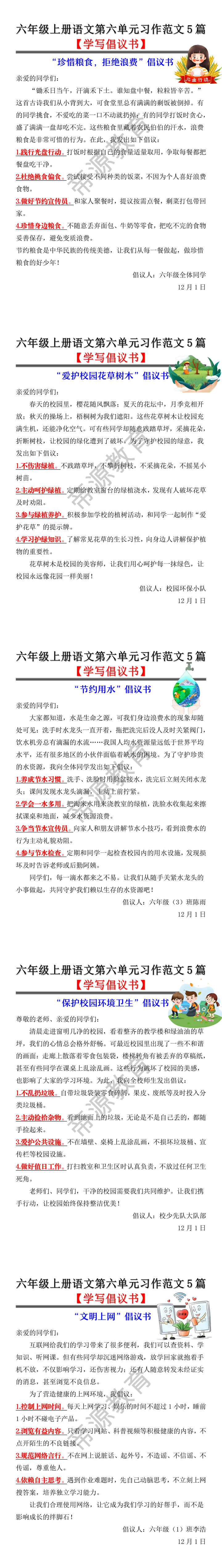 六年级上册语文第六单元【学写倡议书】习作范文5篇 六年级上册语文第六单元【学写倡议书】习作范文5篇