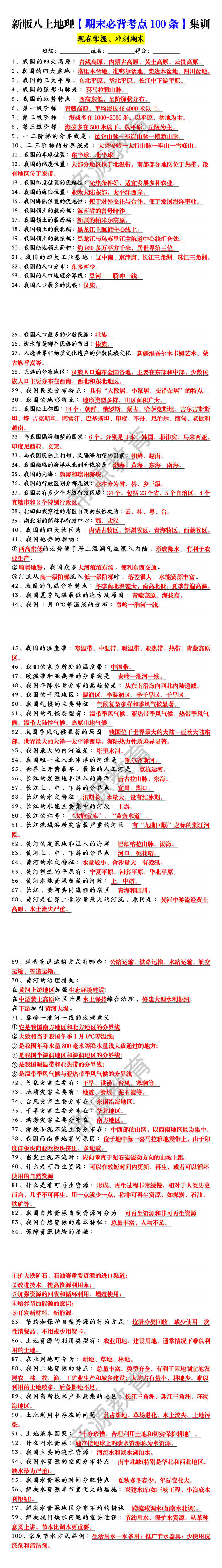 新版八上地理【期末必背考点100条】集训 新版八上地理【期末必背考点100条】集训
