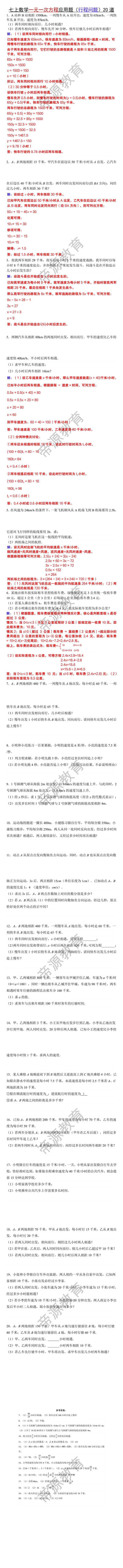 七上数学一元一次方程应用题（行程问题）20道