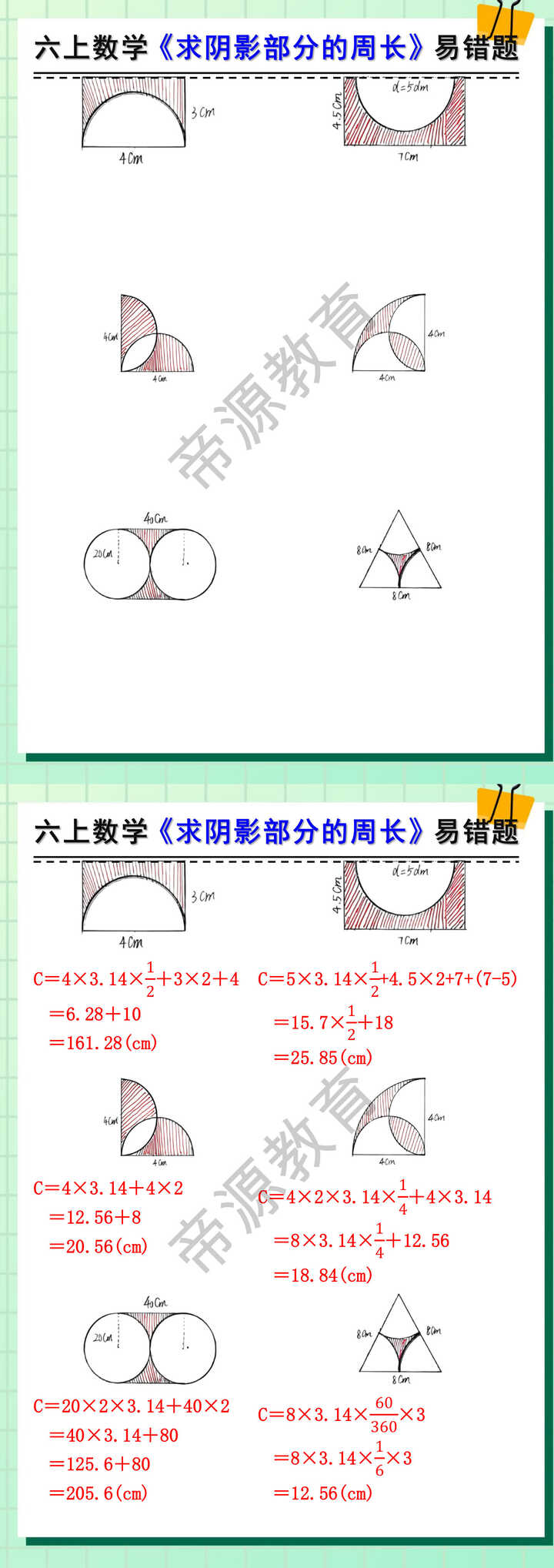 六年级上册数学求阴影部分的周长易错题