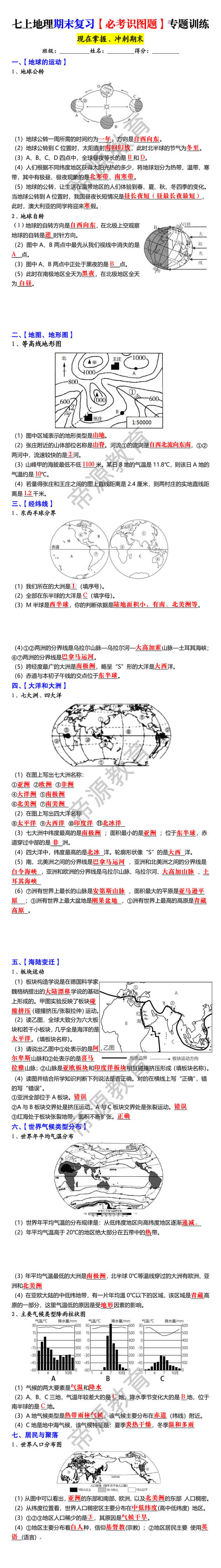 七上地理期末复习【必考识图题】专题训练 七上地理期末复习【必考识图题】专题训练