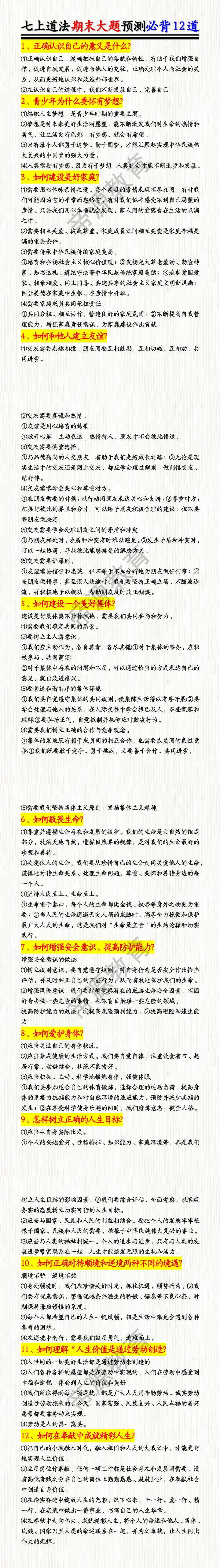七上道法期末大题预测必背12道 七上道法期末大题预测必背12道