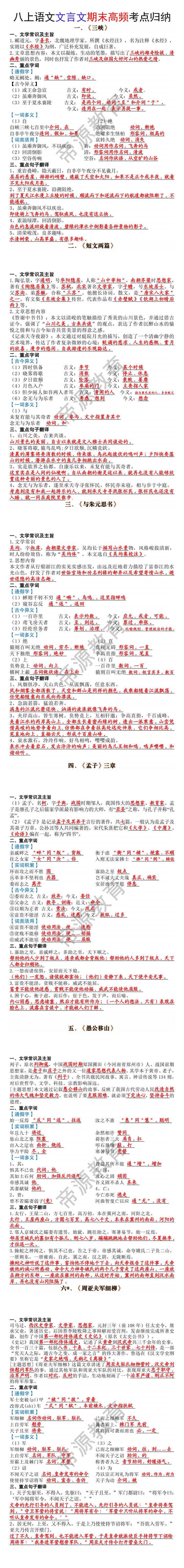 八年级上册语文文言文期末高频考点归纳 八年级上册语文文言文期末高频考点归纳