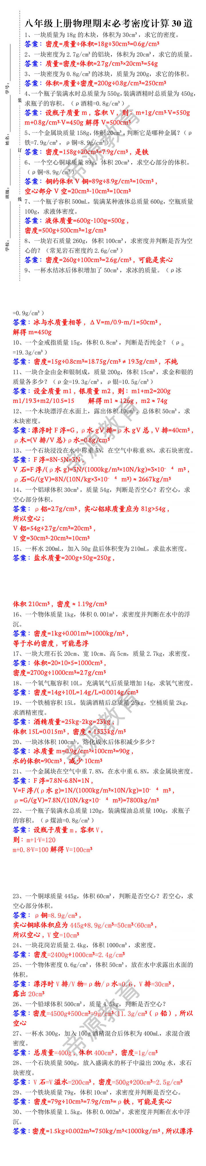 八年级上册物理期末必考密度计算30道